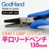 GodHand - Craft Grip Series Flat Nose Pliers (130mm)