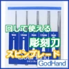 God Hand Spin Blade (for Power Pin Vise)