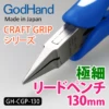 GodHand - Craft Grip Series Fine Lead Pliers (130mm)